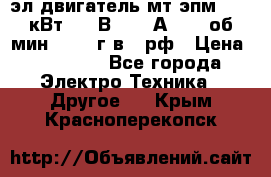 эл.двигатель мт4эпм, 3,5 кВт, 40 В, 110 А, 150 об/мин., 1999г.в., рф › Цена ­ 30 000 - Все города Электро-Техника » Другое   . Крым,Красноперекопск